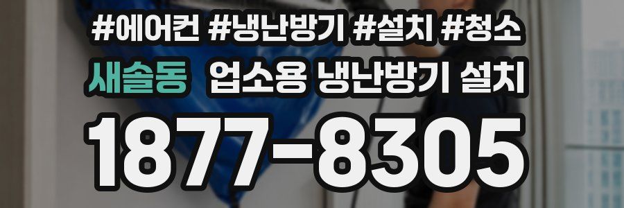새솔동 업소용 냉난방기 설치