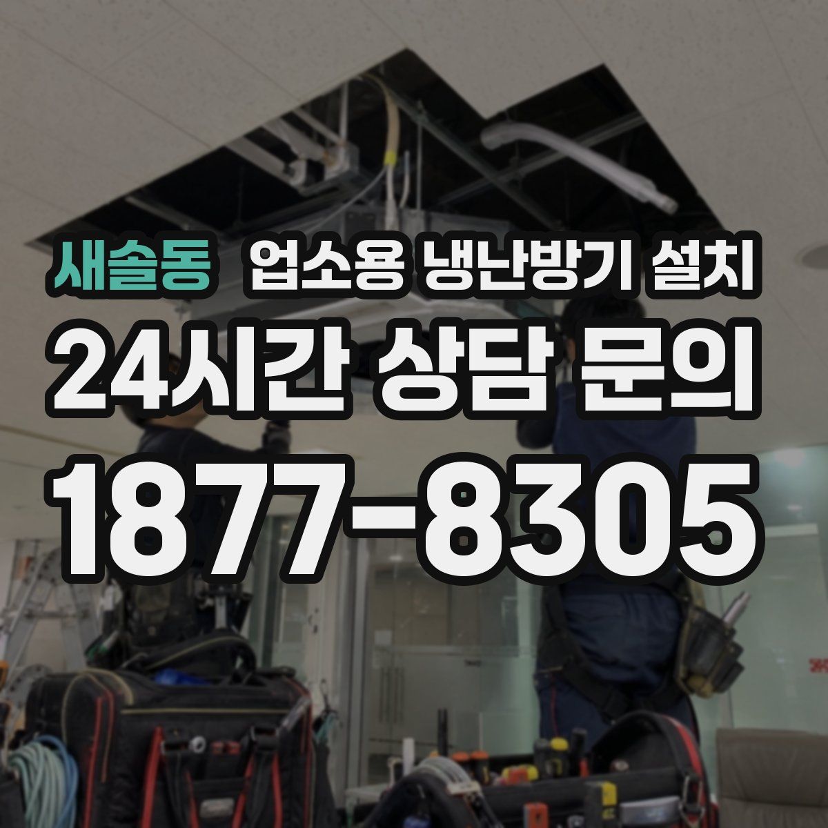 새솔동 업소용 냉난방기 설치
