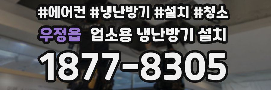 우정읍 업소용 냉난방기 설치
