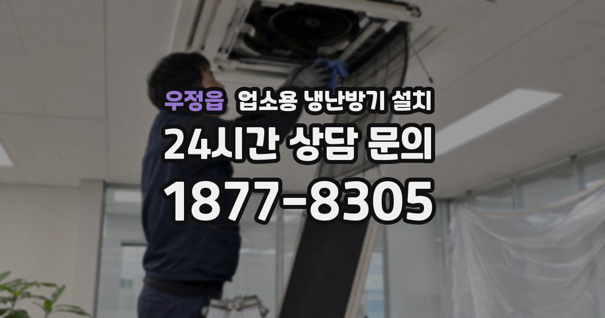 우정읍 업소용 냉난방기 설치