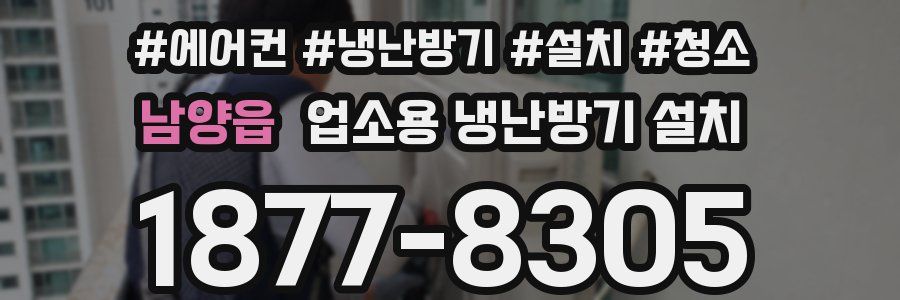 남양읍 업소용 냉난방기 설치