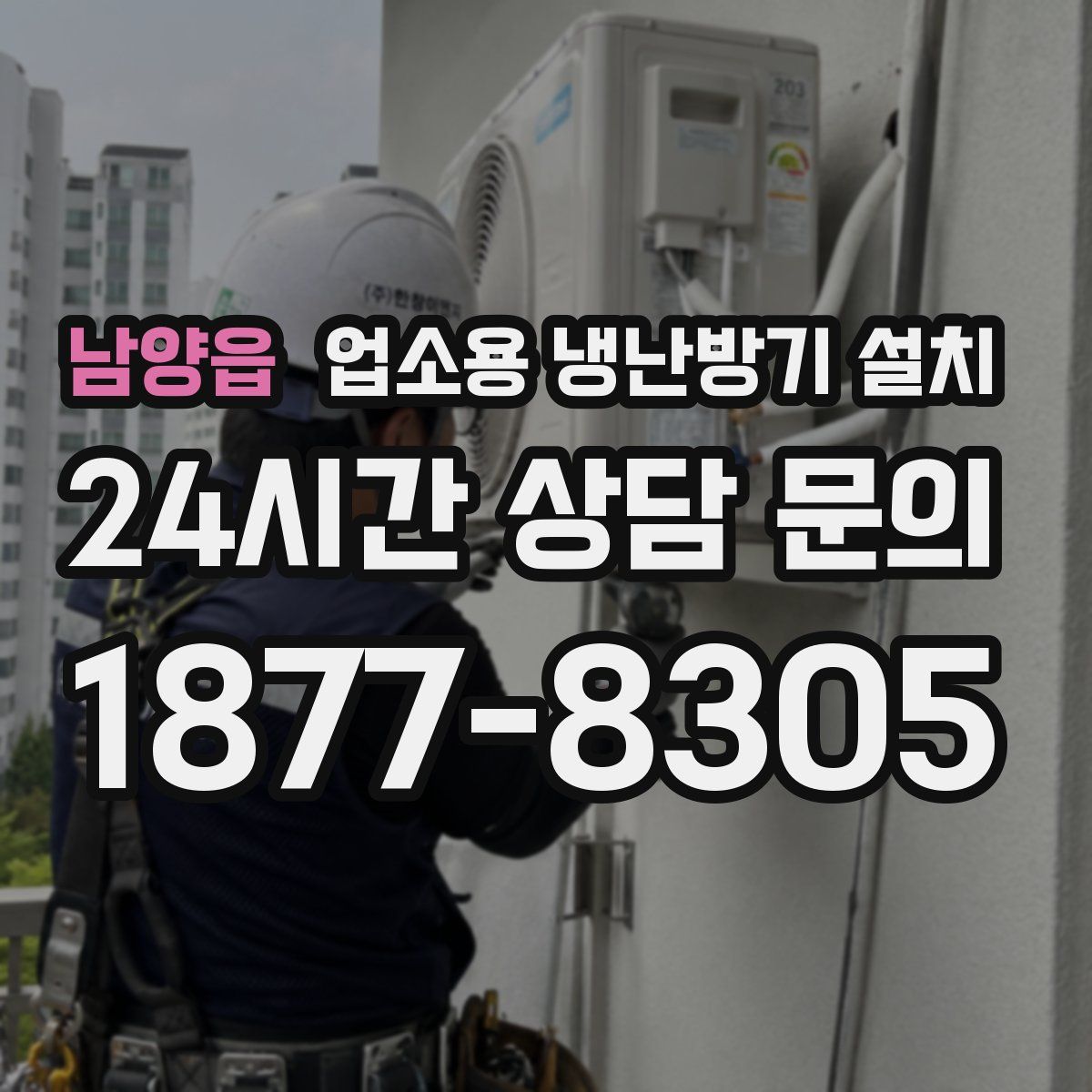 남양읍 업소용 냉난방기 설치