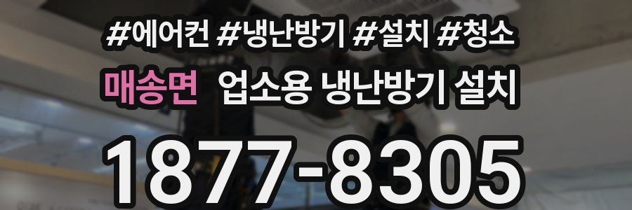 매송면 업소용 냉난방기 설치