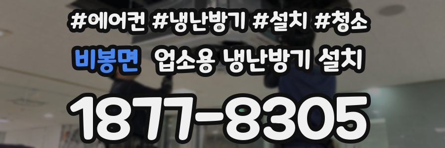 비봉면 업소용 냉난방기 설치