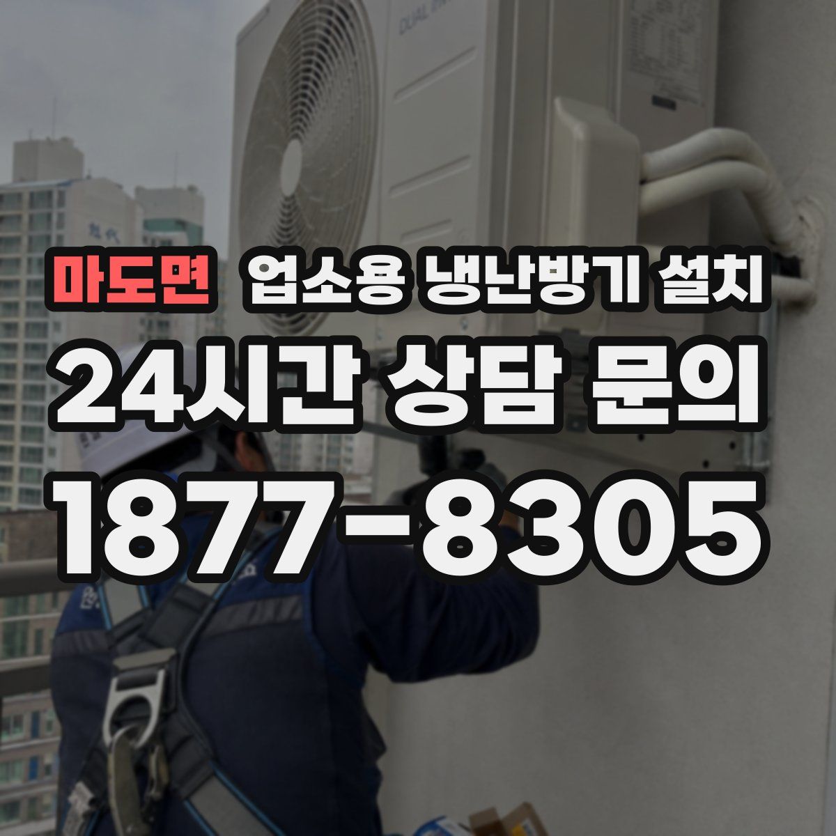 마도면 업소용 냉난방기 설치
