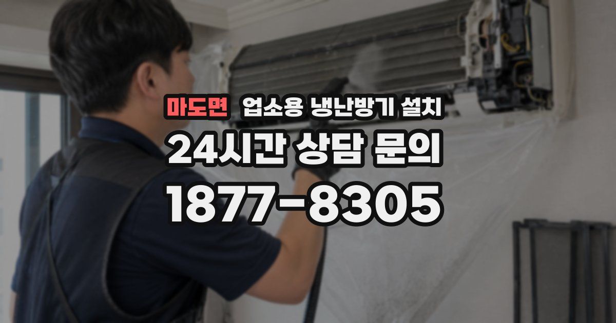 마도면 업소용 냉난방기 설치