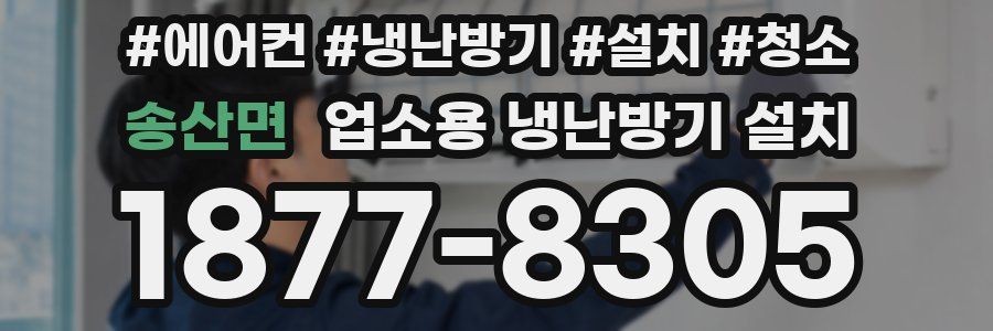 송산면 업소용 냉난방기 설치