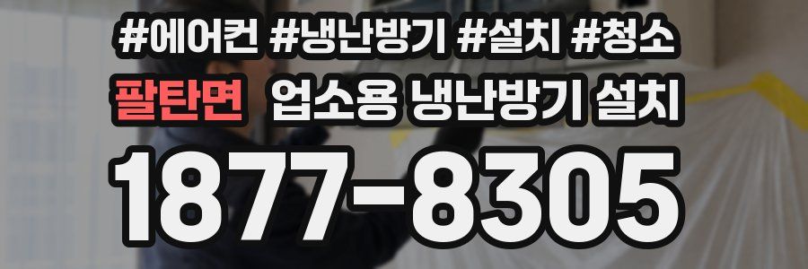 팔탄면 업소용 냉난방기 설치