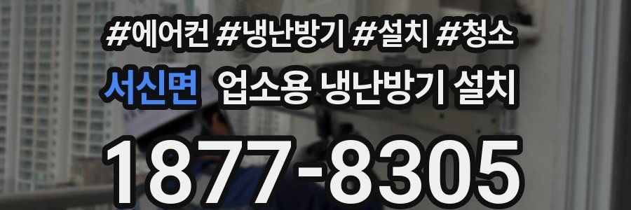 서신면 업소용 냉난방기 설치