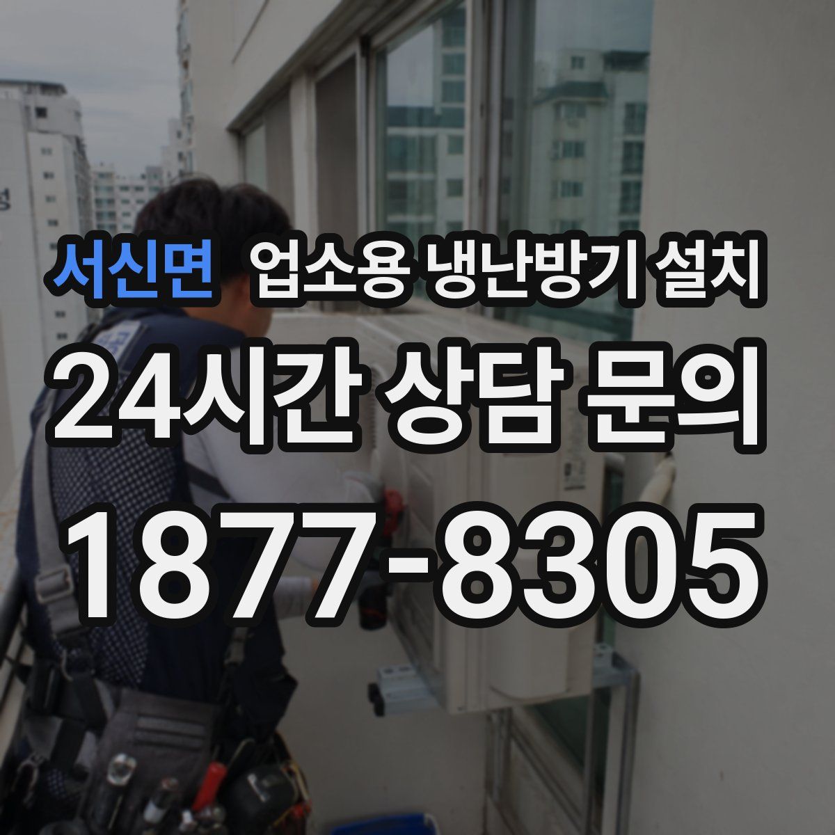 서신면 업소용 냉난방기 설치