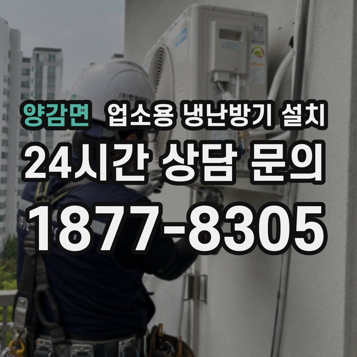 양감면 업소용 냉난방기 설치