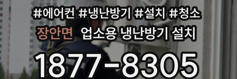 장안면 업소용 냉난방기 설치
