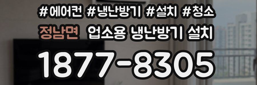 정남면 업소용 냉난방기 설치