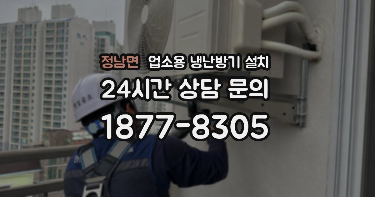 정남면 업소용 냉난방기 설치