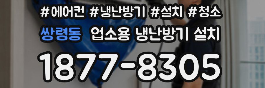 쌍령동 업소용 냉난방기 설치