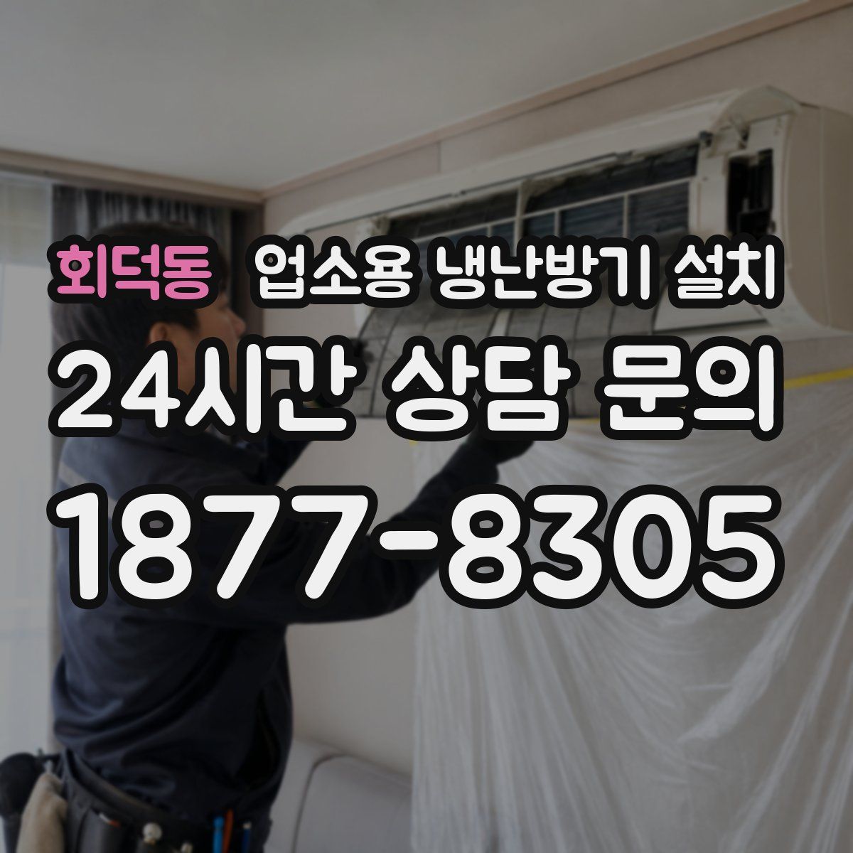회덕동 업소용 냉난방기 설치
