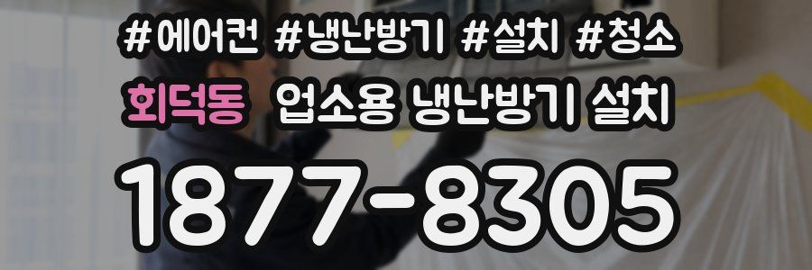 회덕동 업소용 냉난방기 설치