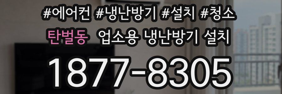 탄벌동 업소용 냉난방기 설치