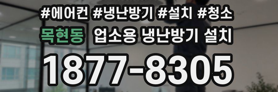 목현동 업소용 냉난방기 설치