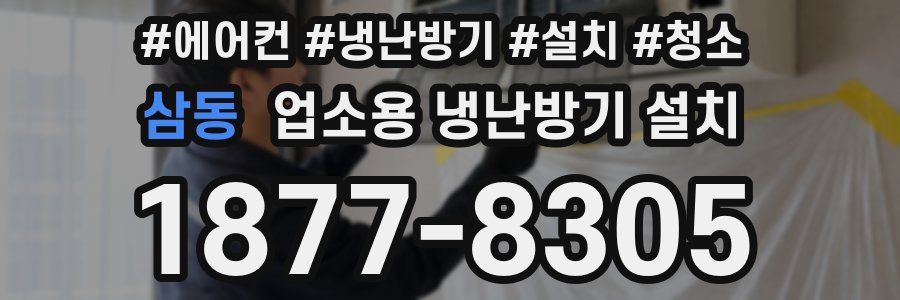 삼동 업소용 냉난방기 설치