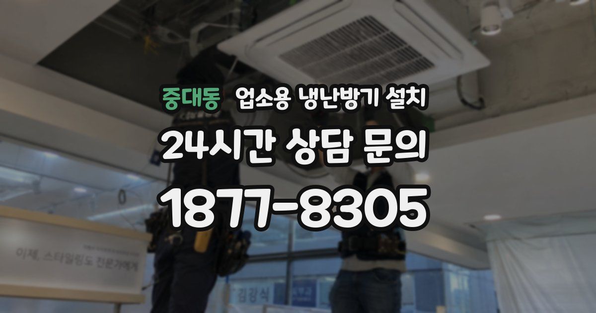 중대동 업소용 냉난방기 설치