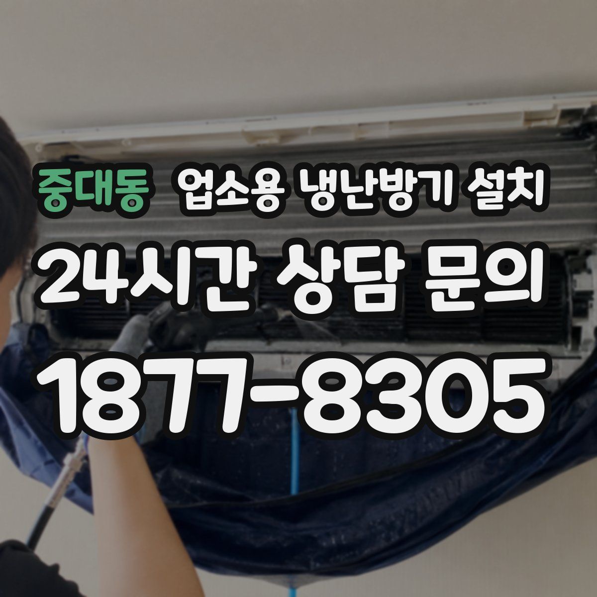 중대동 업소용 냉난방기 설치