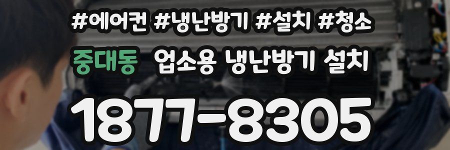 중대동 업소용 냉난방기 설치