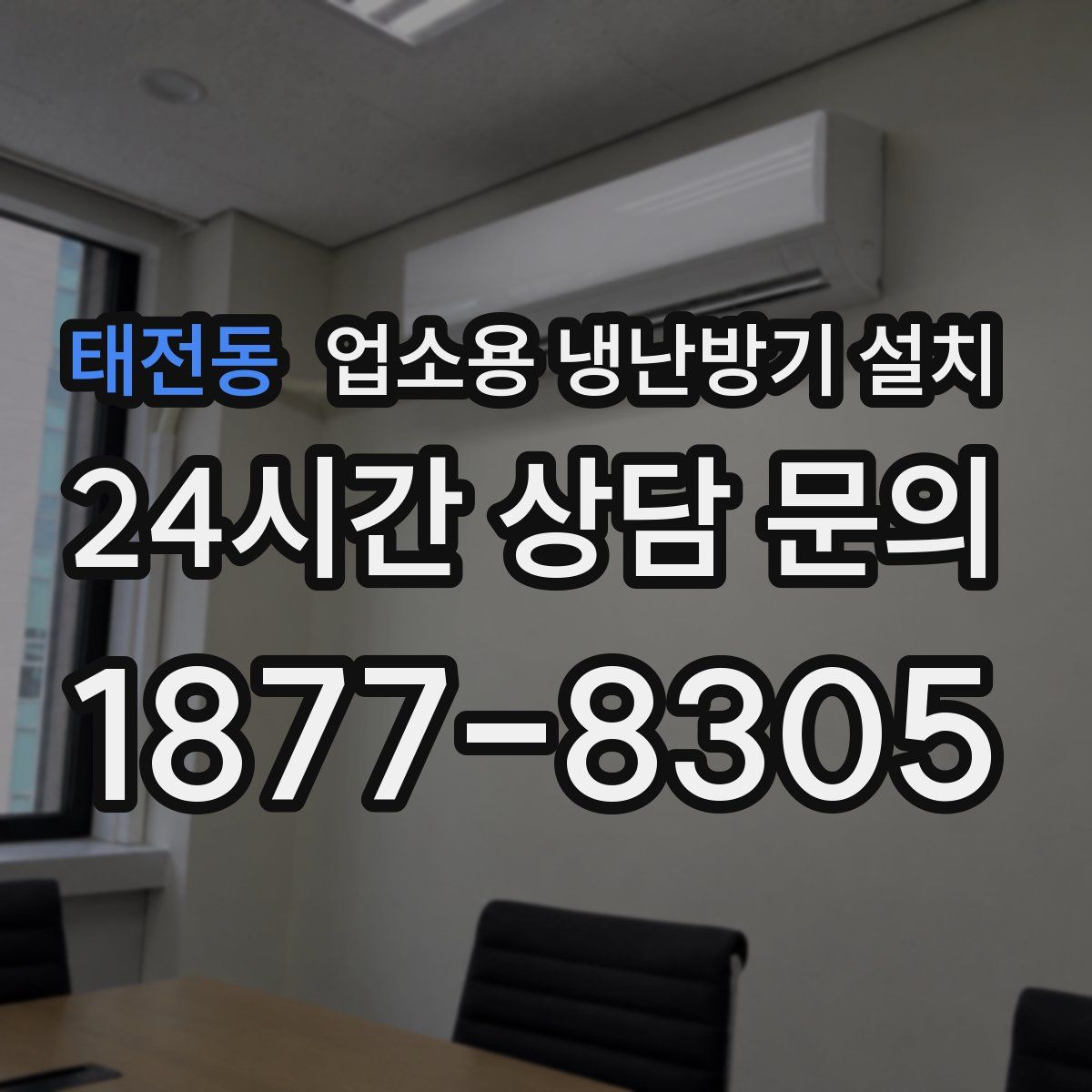 태전동 업소용 냉난방기 설치