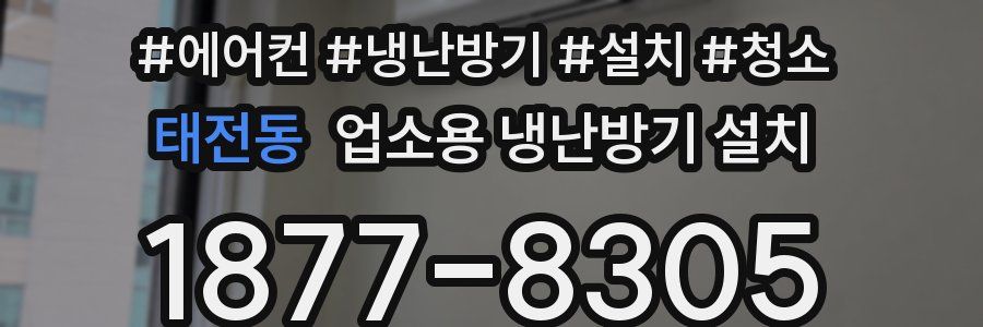 태전동 업소용 냉난방기 설치
