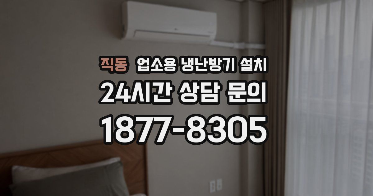 직동 업소용 냉난방기 설치