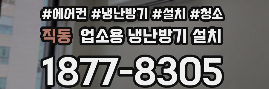 직동 업소용 냉난방기 설치