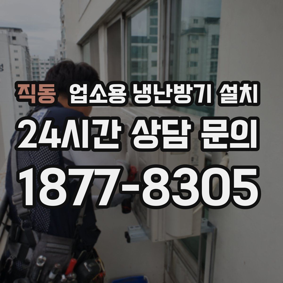직동 업소용 냉난방기 설치