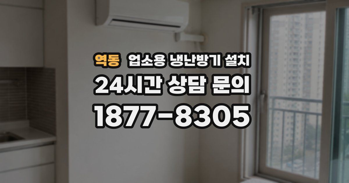 역동 업소용 냉난방기 설치