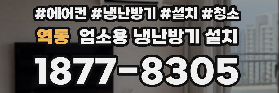 역동 업소용 냉난방기 설치