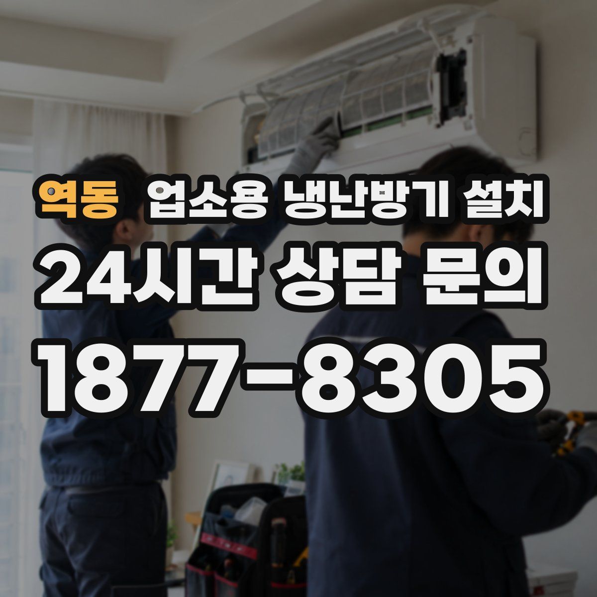 역동 업소용 냉난방기 설치