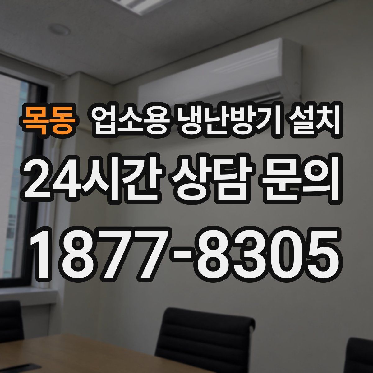 목동 업소용 냉난방기 설치