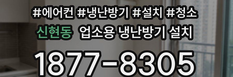 신현동 업소용 냉난방기 설치