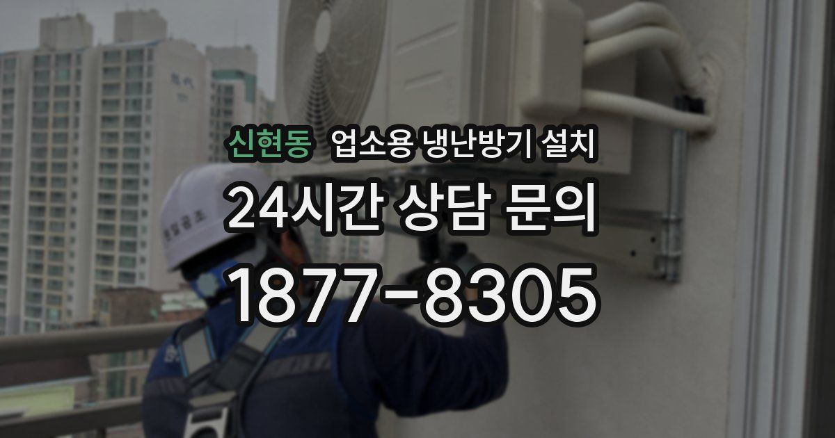 신현동 업소용 냉난방기 설치