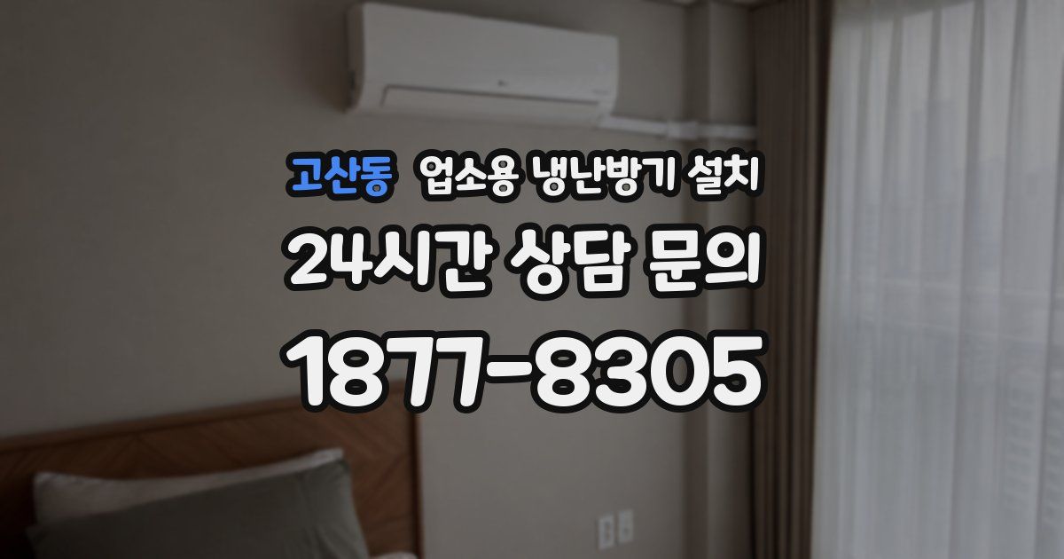 고산동 업소용 냉난방기 설치