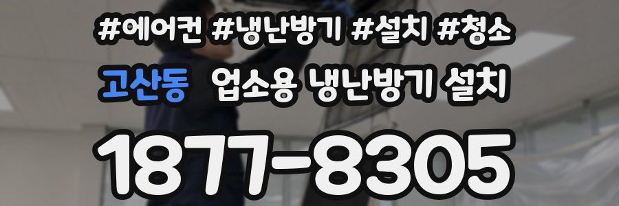고산동 업소용 냉난방기 설치