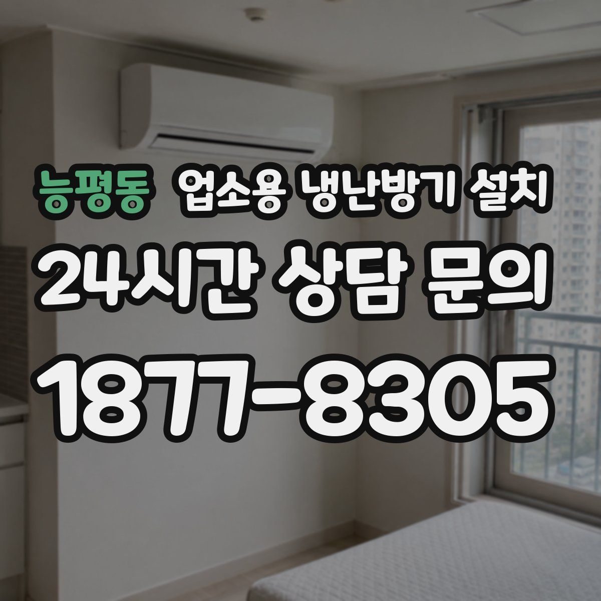 능평동 업소용 냉난방기 설치