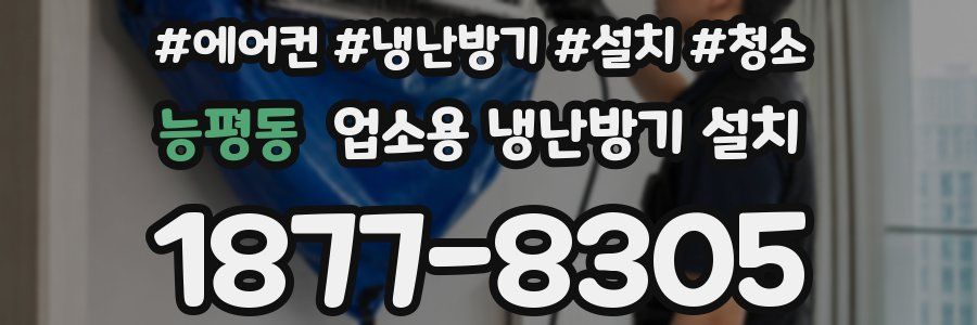 능평동 업소용 냉난방기 설치