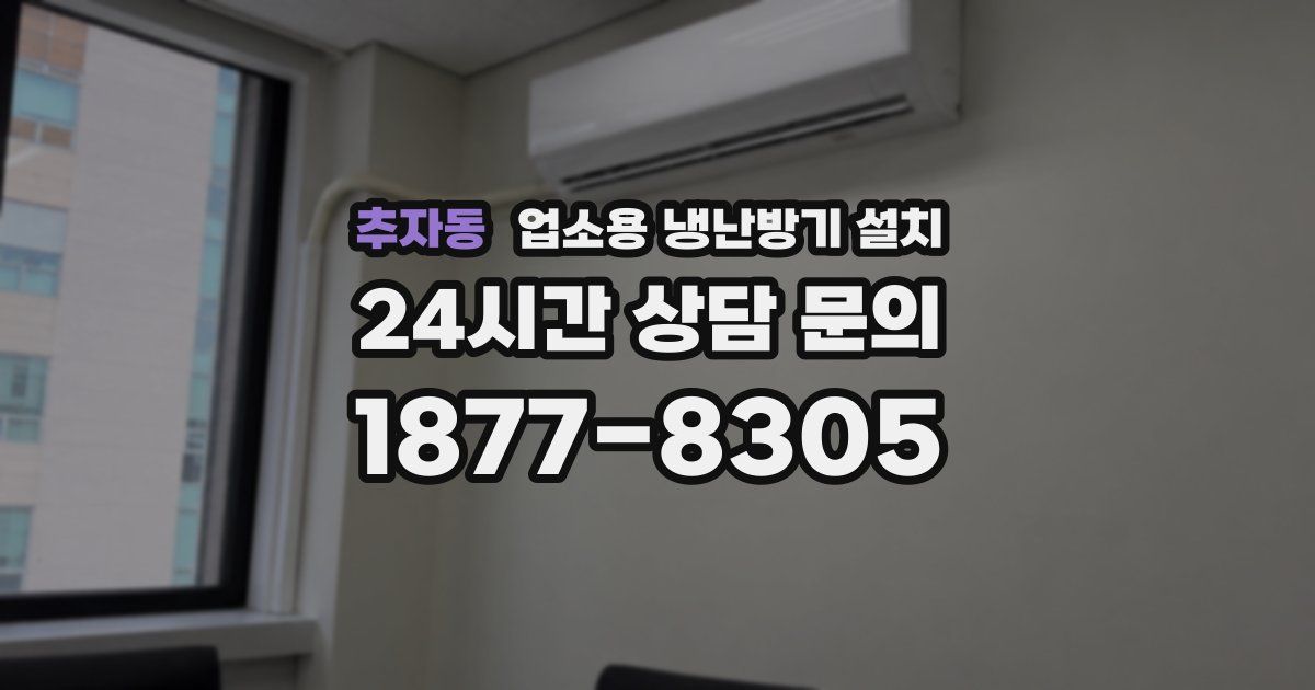 추자동 업소용 냉난방기 설치