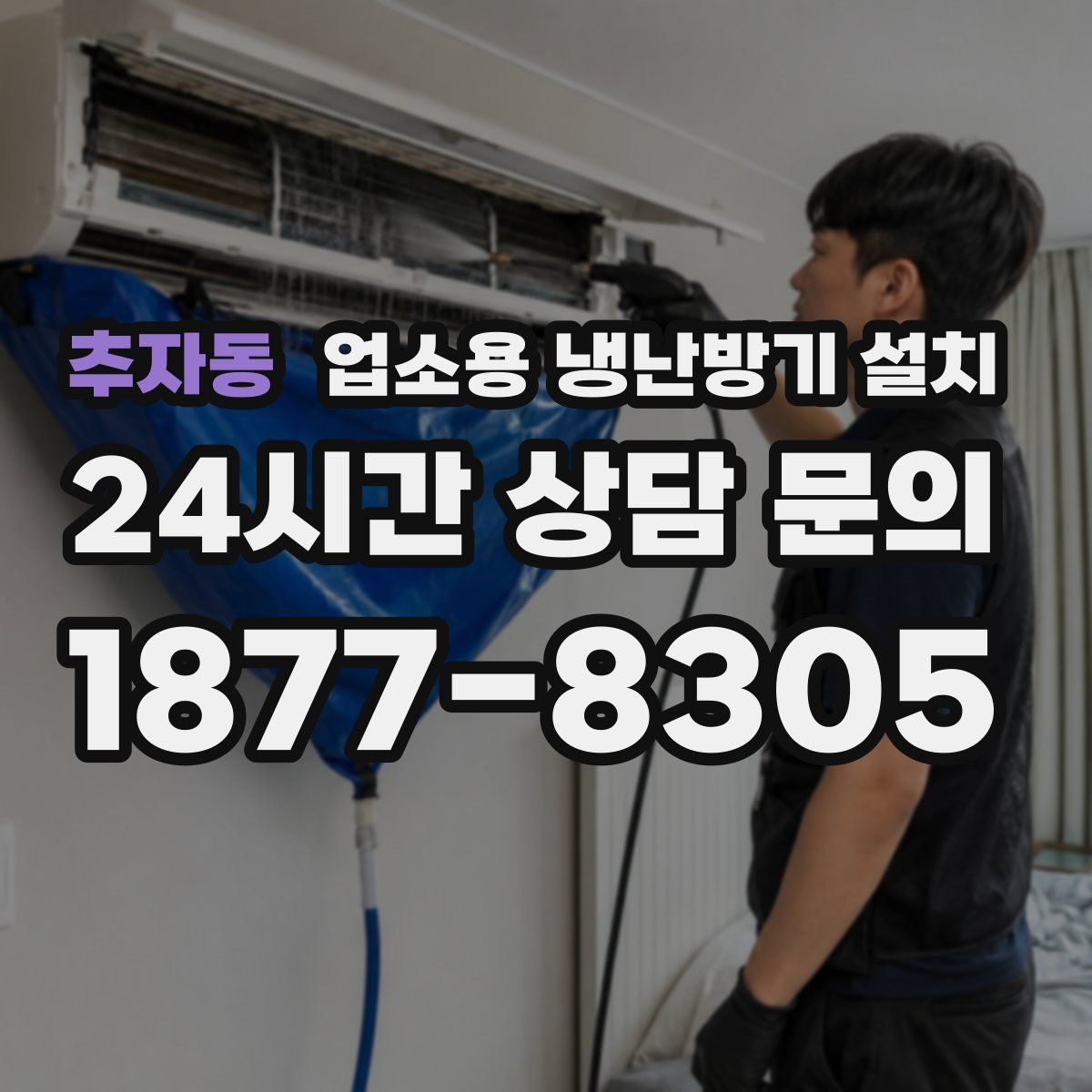 추자동 업소용 냉난방기 설치