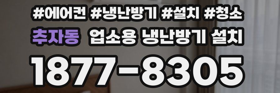 추자동 업소용 냉난방기 설치