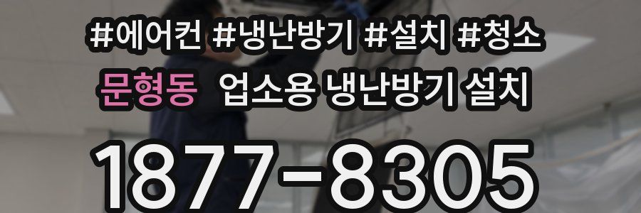 문형동 업소용 냉난방기 설치