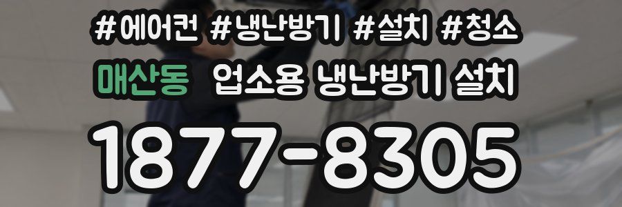 매산동 업소용 냉난방기 설치