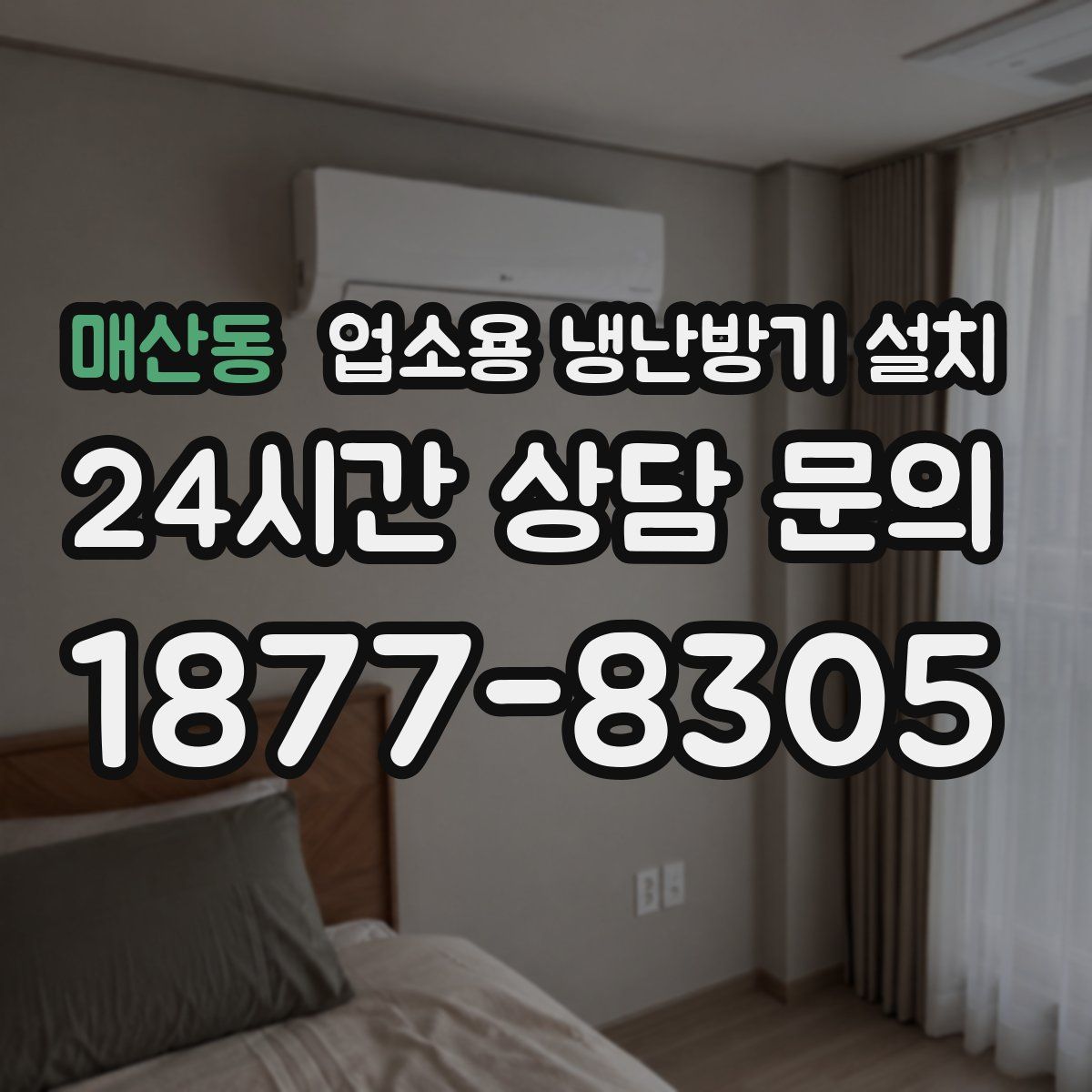 매산동 업소용 냉난방기 설치