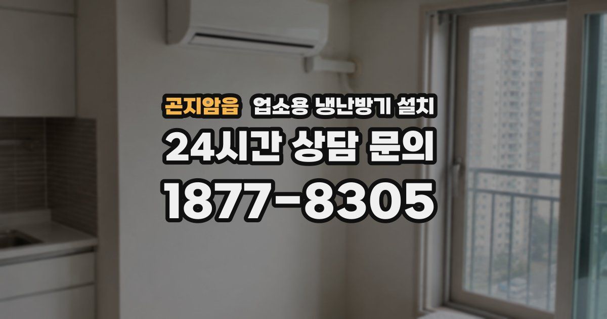 곤지암읍 업소용 냉난방기 설치