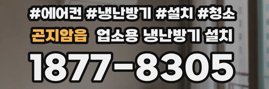 곤지암읍 업소용 냉난방기 설치